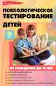 Психологическое тестирование детей от рождения до 10 лет - 4 изд., Истратова Оксана Николаевна 