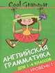 Cool grammar. Английская грамматика для 1-4 классов. Уровень 1, Наумова Елена Андреевна 