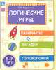 Логические игры. Лабиринты, загадки, головоломки. Для детей 5-7 лет - 2 изд., Воронина Татьяна Павловна 
