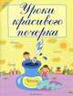 Уроки красивого почерка - 3 изд., Беленькая Татьяна Борисовна 
