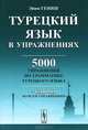 Турецкий язык в упражнениях: 5000 упражнений по грамматике турецкого языка. Пер. с тур., Эйюп Гениш 