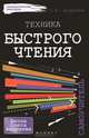 Техника быстрого чтения. Самоучитель - 2 изд., Андреев Олег Андреевич 