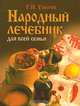 Народный лечебник для всей семьи, Г. Н. Ужегов 