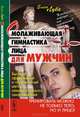 Омолаживающая гимнастика лица для мужчин - 3 изд., Елена Луба 