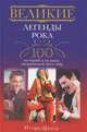 Великие легенды рока. 100 историй о музыке, "взорвавшей" весь мир, Цалер Игорь Владимирович 