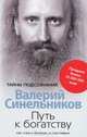 Путь к богатству. Как стать и богатым, и счастливым, Синельников Валерий Владимирович 
