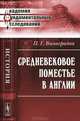 Средневековое поместье в Англии - 3 изд., П. Г. Виноградов 