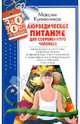 Аюрведическое питание для современного человека. Уникальная система оздоровления и профилактики болезней с помощью индивидуально подобранной системы питания, Кулижников Максим Витальевич 