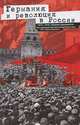 Германия и революция в России. 1915—1918. Сборник документов, Фельштинский Юрий Георгиевич 