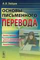 Основы письменного перевода - 3 изд., А. Б. Зайцев 