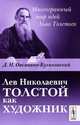Лев Николаевич Толстой как художник - 5 изд., Д. Н. Овсянико-Куликовский 