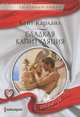Сладкая капитуляция, Кейт Карлайл 