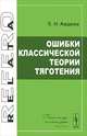 Ошибки классической теории тяготения, Е. Н. Авдеев 