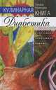Кулинарная книга диабетика. Неотложная кулинарная помощь. Переработанное издание, Татьяна Румянцева 