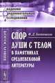 Спор души с телом в памятниках средневековой литературы. Опыт историко-сравнительного исследования - 2 изд., Ф. Д. Батюшков 