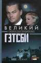 Великий Гэтсби, Фицджеральд Фрэнсис Скотт 