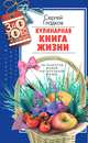 Кулинарная книга жизни. 100 рецептов живой растительной пищи - 2 изд., Гладков Сергей Михайлович 