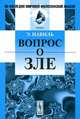 Вопрос о зле. Пер. с фр., Эрнест Навиль 