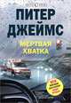 Мертвая хватка, Джеймс Питер 