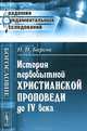 История первобытной христианской проповеди до IV века - 2 изд., Н. И. Барсов 