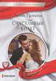 Счастливый билет, Линн Грэхем 