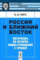 Россия и Ближний Восток. Материалы по истории наших отношений с Турцией - 2 изд., А. А. Гирс 