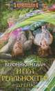 Игра реальностей. Дрейк, Мелан Вероника 