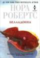Белладонна, Нора Робертс 