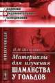 Материалы для изучения шаманства у гольдов - 2 изд., П. П. Шимкевич 