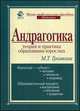 Андрагогика. Теория и практика образования взрослых. Учебное пособие для системы дополнительного профессионального образования; учебное пособие для студентов вузов, Майя Громкова 