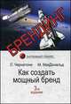 Брендинг. Как создать мощный бренд. Учебник для вузов, Лесли де Чернатони, Макдональд М. 