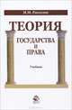 Теория государства и права. Учебник. Гриф УМЦ "Профессиональный учебник". Гриф НИИ образования и науки., Рассолов Михаил Михайлович 