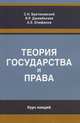 Теория государства и права. Курс лекций. Учебное пособие. Гриф УМЦ "Профессиональный учебник". Гриф НИИ образования и науки., С. Н. Братановский, Я. Р. Джамбалаев, А. Е. Епифанов 
