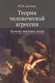 Теория человеческой агрессии. Почему жестоки люди. Монография. Гриф УМЦ "Профессиональный учебник". Гриф НИИ образования и науки., Антонян Юрий Миранович 