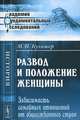 Развод и положение женщины. Зависимость семейных отношений от общественного строя - 2 изд., М. И. Кулишер 