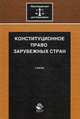 Конституционное право зарубежных стран. Учебник. Гриф УМЦ "Профессиональный учебник". Гриф НИИ образования и науки. (Серия "Юриспруденция для бакалавров")., Зубов И.Н. 