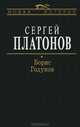 Борис Годунов, Платонов Сергей Федорович 