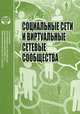 Социальные сети и виртуальные сетевые сообщества, 