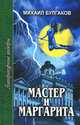 Мастер и Маргарита, Михаил Булгаков 