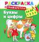 Буквы и цифры. Раскраска с трафаретом, Валентина Геннадьевна Дмитриева 