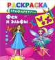 Раскраска с трафаретом. Феи и эльфы, Дмитриева В.Г., Двинина Л. В. 