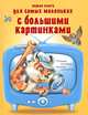 Первая книга для самых маленьких с большими картинками. Потешки, поговорки, песенки, считалочки, <> 