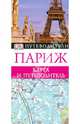 Париж. Карманный путеводитель ДК, 