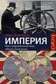 Империя: чем современный мир обязан Британии, Найл Фергюсон 
