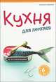 Кухня для лентяев, Корнелия Тришбергер 