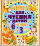 От 6 месяцев до 3-х лет. Стихи, сказки, песенки, потешки, загадки, Агния Барто, Николай Иванович Сладков, Эдуард Шим, Яков Аким, Леонид Яхнин, Сергей Погореловский, Виталий Бианки, Гайда Лагздынь, Андрей Усачев, В. Берестов, Роман Сеф, Е. Серова, Эльмира Котляр 