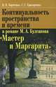 Континуальность пространства и времени в романе М.А. Булгакова "Мастер и Маргарита", В. К. Харченко, С. Г. Григоренко 
