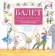 Детская энциклопедия балета. История, музыка и волшебство классического танца + CD с музыкальными фрагментами из знаменитых балетов!, Ли Лора, Хамильтон М. 
