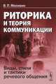 Риторика и теория коммуникации. Виды, стили и тактики речевого общения, В. П. Москвин 