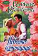Невеста-обманщица, Барбара Картленд 